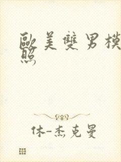 欧美双男模裸身照