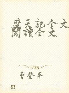 魔天记全文免费阅读全文