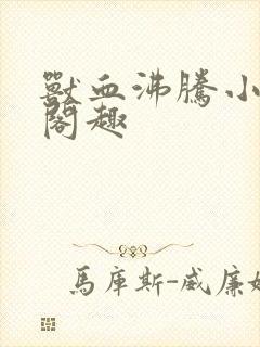 兽血沸腾小说笔阁趣