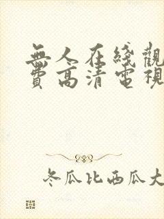 无人在线观看免费高清电视剧怎么下