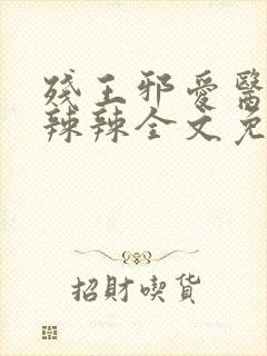 残王邪爱医妃火辣辣全文免费阅读封面