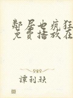 邻居也疯狂全集免费播放在线观看