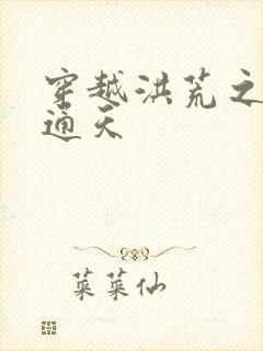 穿越洪荒之我为通天