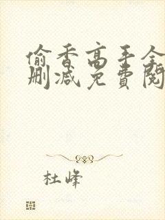 偷香高手全文无删减免费阅读