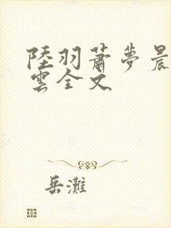 陆羽萧梦晨盛凌云全文