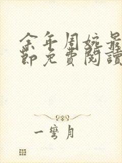 余年周婉最新章节免费阅读