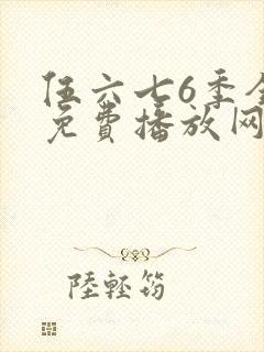 伍六七6季全集免费播放网站