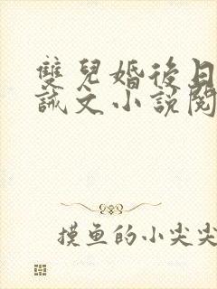 双儿婚后日常训诫文小说阅读封面