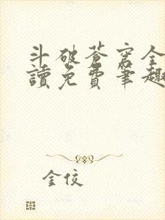 斗破苍穹全文阅读免费笔趣阁