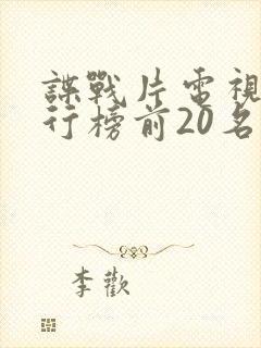 谍战片电视剧排行榜前20名