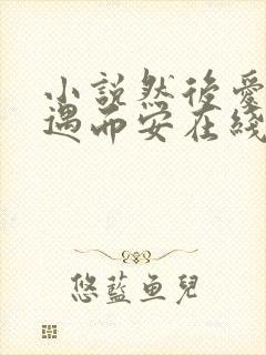 小说然后爱情随遇而安在线阅读