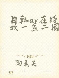 日韩av在线播放一区二国产