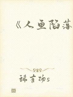 《人鱼陷落》封面