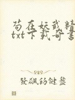 苟在妖武精校版txt下载奇书网