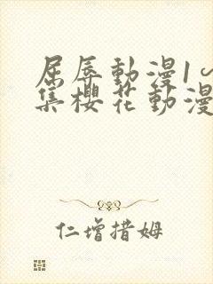 屈辱动漫1∽4集樱花动漫