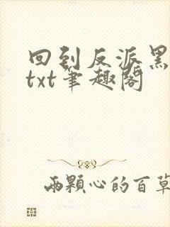 回到反派黑化前txt笔趣阁