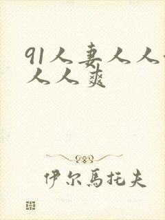 91人妻人人澡人人爽