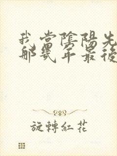 我当阴阳先生的那几年最后结局