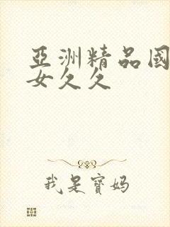 亚洲精品国产熟女久久