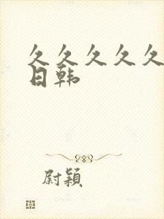 久久久久久欧美日韩封面