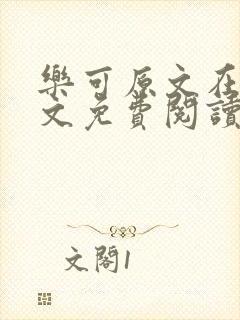 乐可原文在线全文免费阅读笔趣阁无弹窗