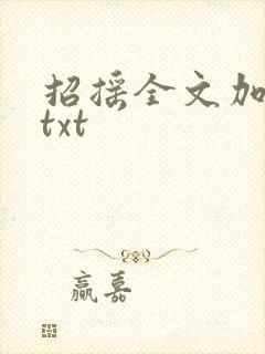 招摇全文加番外txt