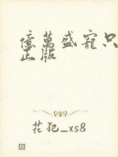 亿万盛宠只为你正版