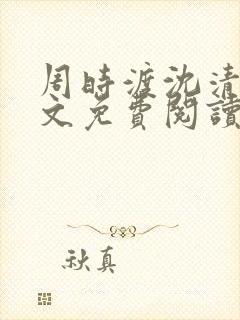 周时渡沈清眠全文免费阅读封面