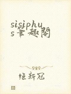 sisiphus笔趣阁封面