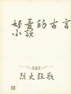 好看的古言宠文小说