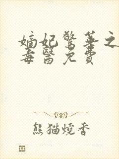 嫡妃惊华之一品毒医免费