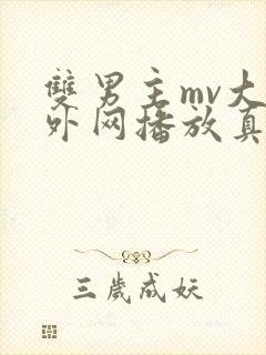 双男主mv大片外网播放真人九一影视