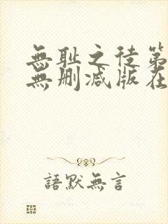 无耻之徒第五季无删减版在线播放