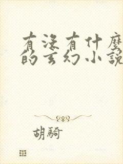 有没有什么好看的玄幻小说