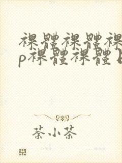 裸体裸体裸体日p裸体裸体日p裸体