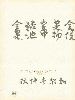 金鳞岂是金陵岂是池中物侯龙涛