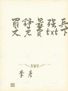罗铮最强兵王全文免费txt下载