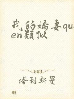 我的娇妻queen类似封面