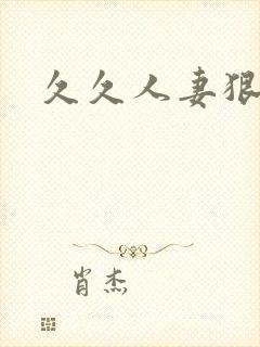 久久人妻狠狠操封面