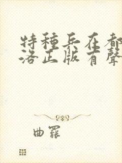 特种兵在都市杨洛正版有声小说