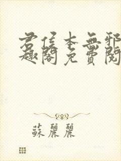 君侯本无邪新笔趣阁免费阅读封面