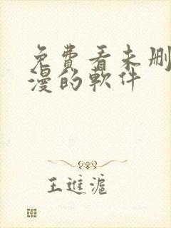 免费看未删减韩漫的软件