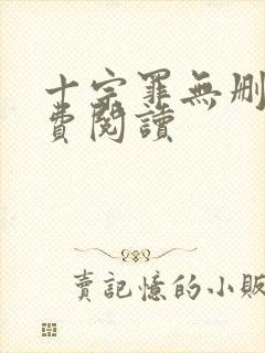 十宗罪无删减免费阅读