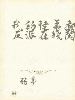 我的徒弟都是大反派在线阅读封面