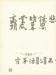 高堂明镜悲白发朝成暮思