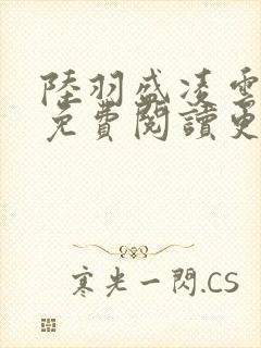 陆羽盛凌云全文免费阅读更新