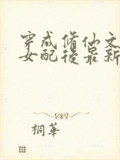 穿成修仙文炮灰女配后最新封面