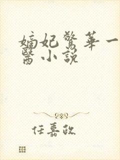 嫡妃惊华一品毒医小说