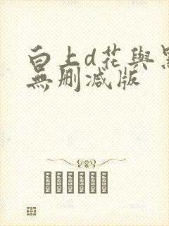 白上d花与黑人无删减版