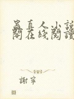 蛊真人小说笔趣阁在线阅读封面